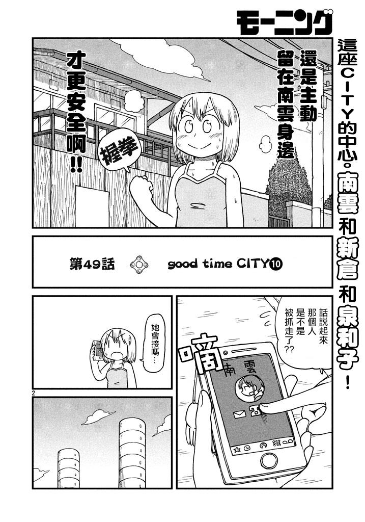 《city》漫画最新章节第49话 GOOD TIME CITY 10免费下拉式在线观看章节第【2】张图片