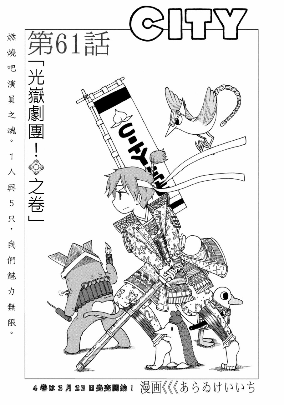 《city》漫画最新章节第61话 光狱剧团！之卷免费下拉式在线观看章节第【7】张图片