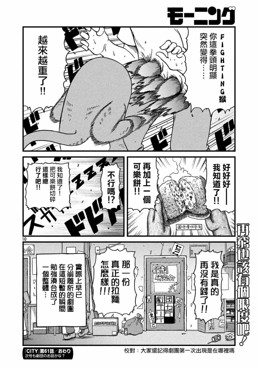 《city》漫画最新章节第61话 光狱剧团！之卷免费下拉式在线观看章节第【10】张图片