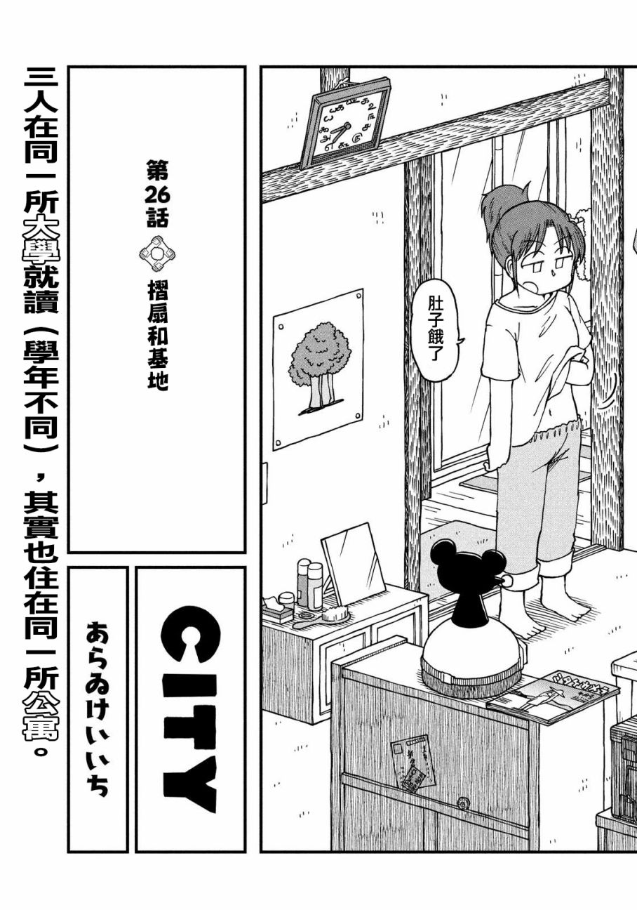 《city》漫画最新章节第26话 折扇和基地免费下拉式在线观看章节第【3】张图片