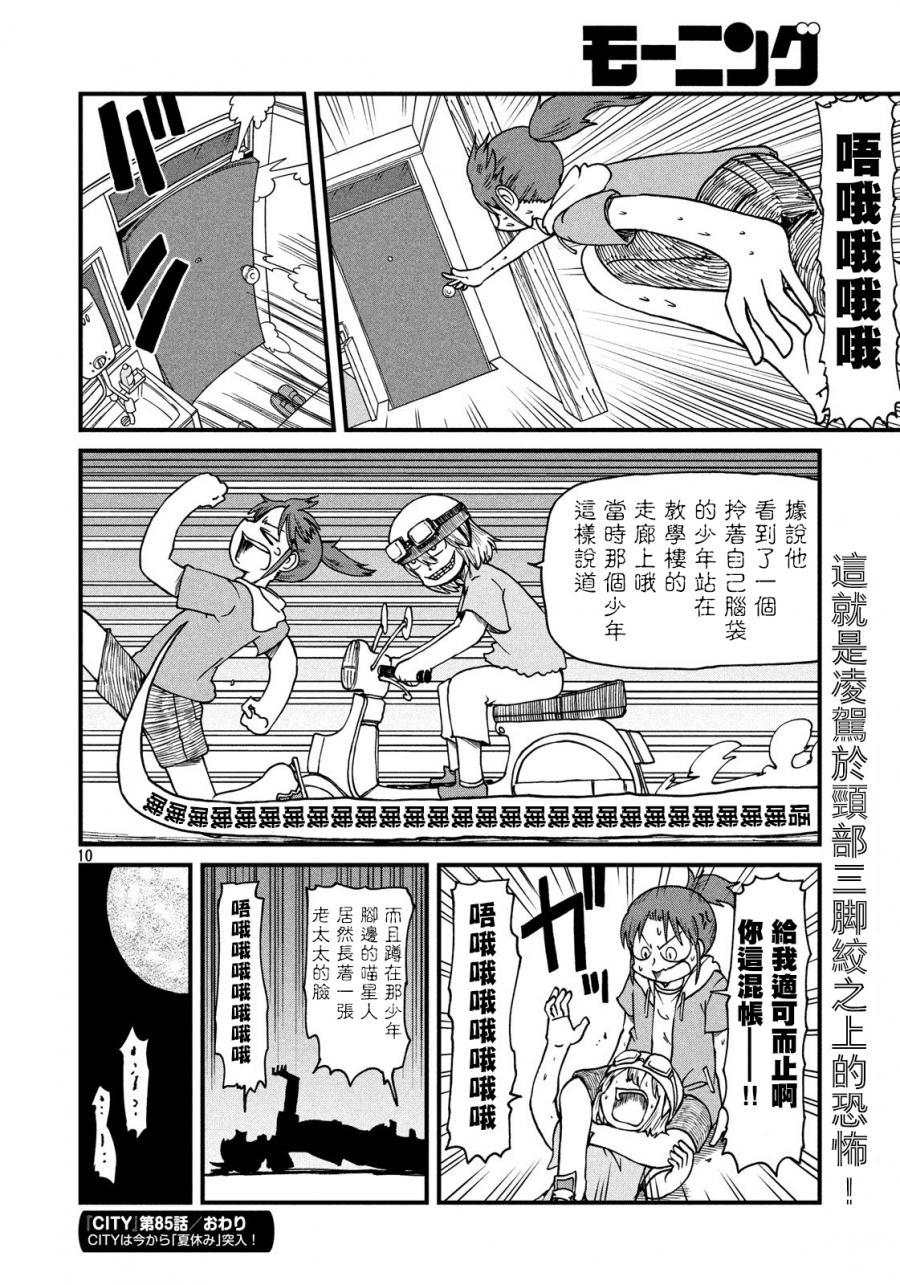 《city》漫画最新章节第85话 鬼故事免费下拉式在线观看章节第【10】张图片