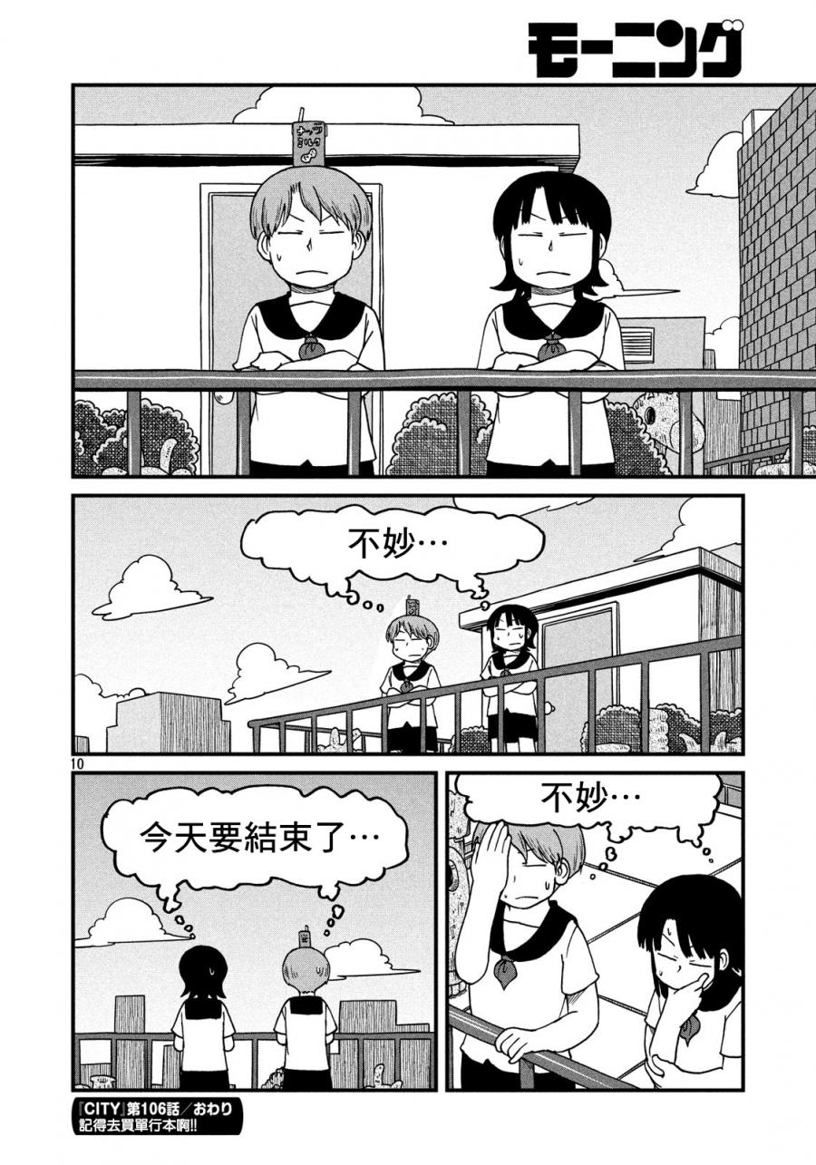 《city》漫画最新章节第106话 在露台停下脚步免费下拉式在线观看章节第【10】张图片