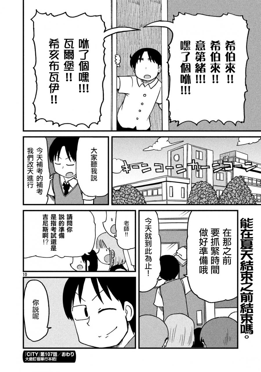 《city》漫画最新章节第107话 暑假的全体补考免费下拉式在线观看章节第【10】张图片