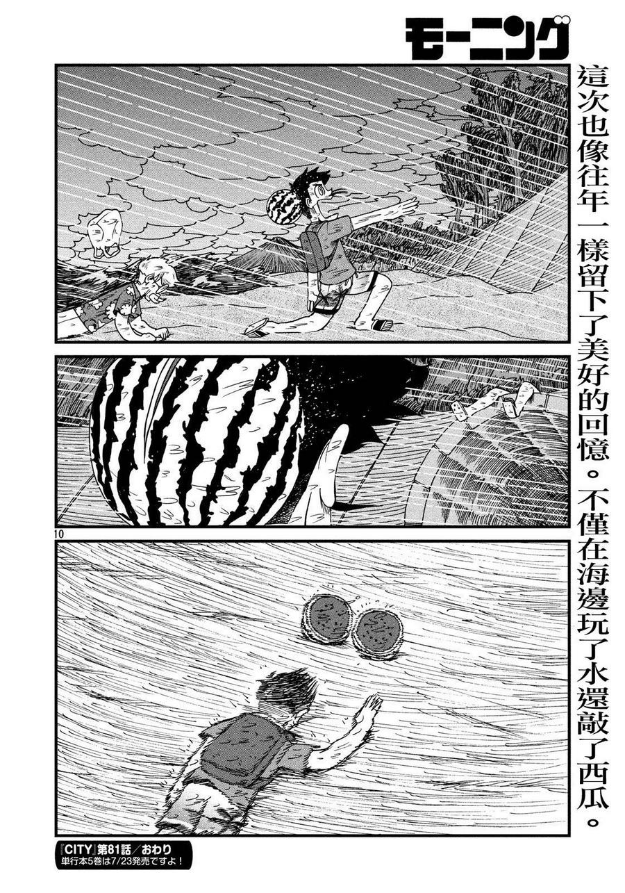 《city》漫画最新章节第81话 大叔的夏天免费下拉式在线观看章节第【10】张图片