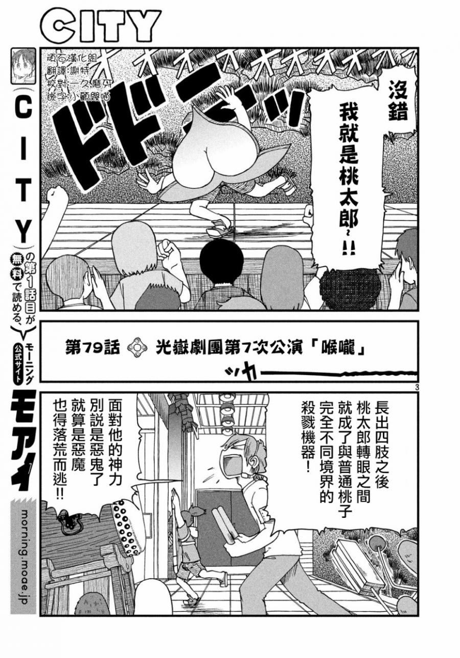 《city》漫画最新章节第79话 光狱剧团第7次公演“喉咙”免费下拉式在线观看章节第【3】张图片