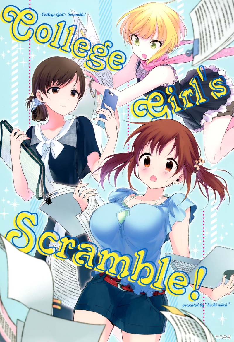 《College Girl‘s SCRAMBLE!》漫画最新章节第1话免费下拉式在线观看章节第【1】张图片