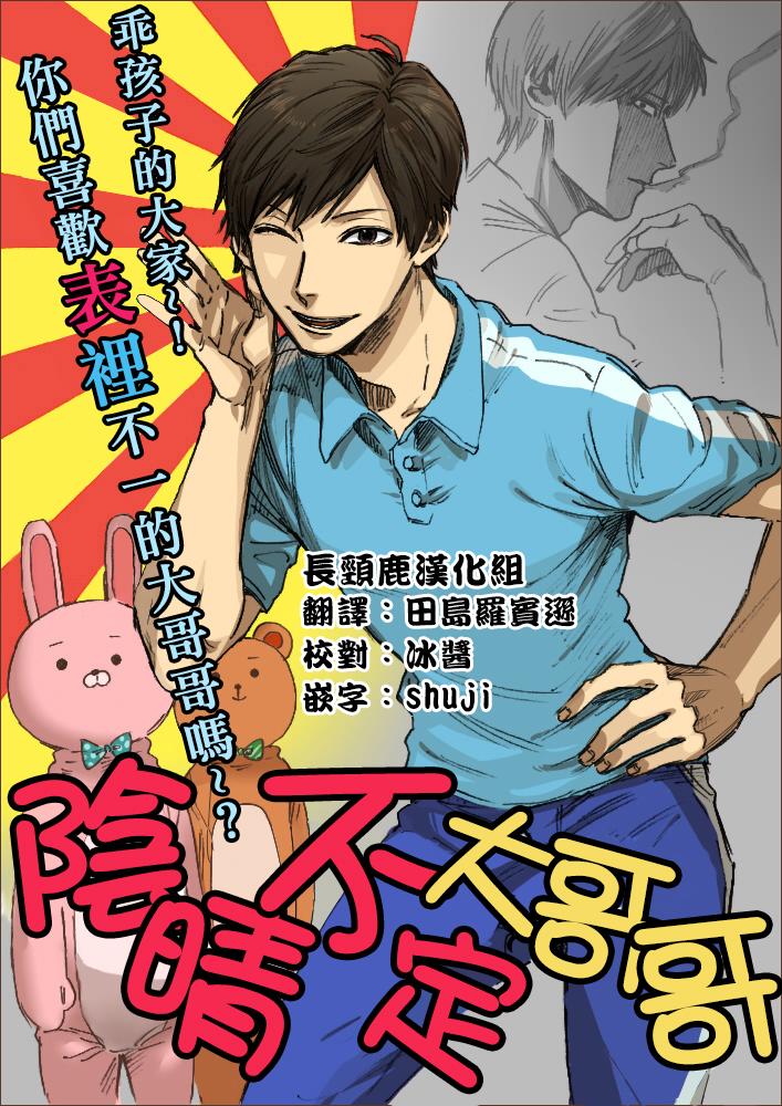 《阴晴不定大哥哥》漫画最新章节第1话免费下拉式在线观看章节第【1】张图片