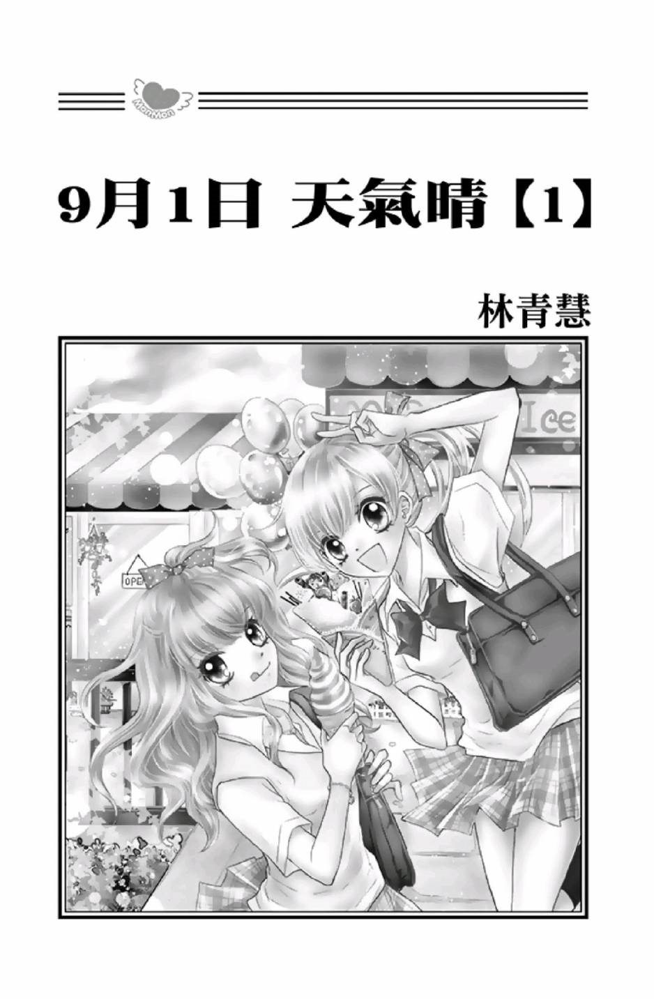 《9月1日 天气晴》漫画最新章节第1卷免费下拉式在线观看章节第【3】张图片