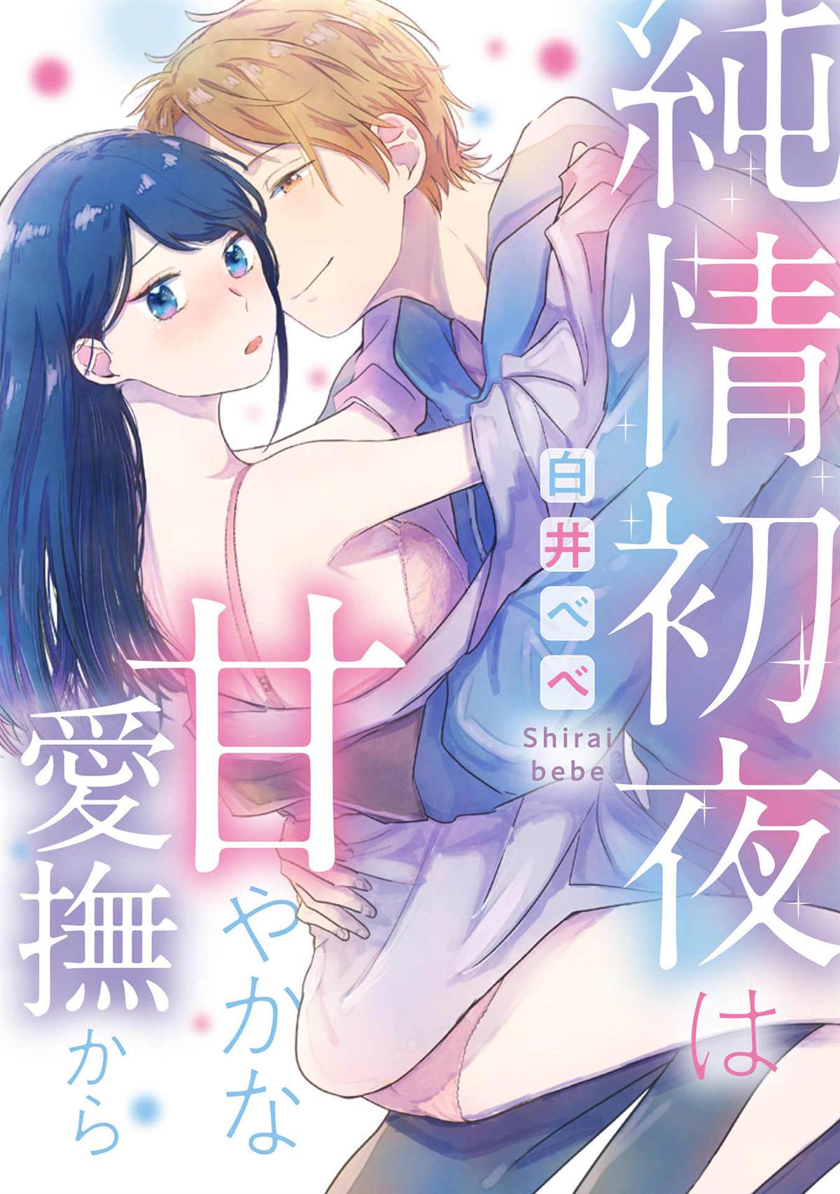 《纯情的初夜要从甜蜜的爱抚开始》漫画最新章节短篇免费下拉式在线观看章节第【1】张图片