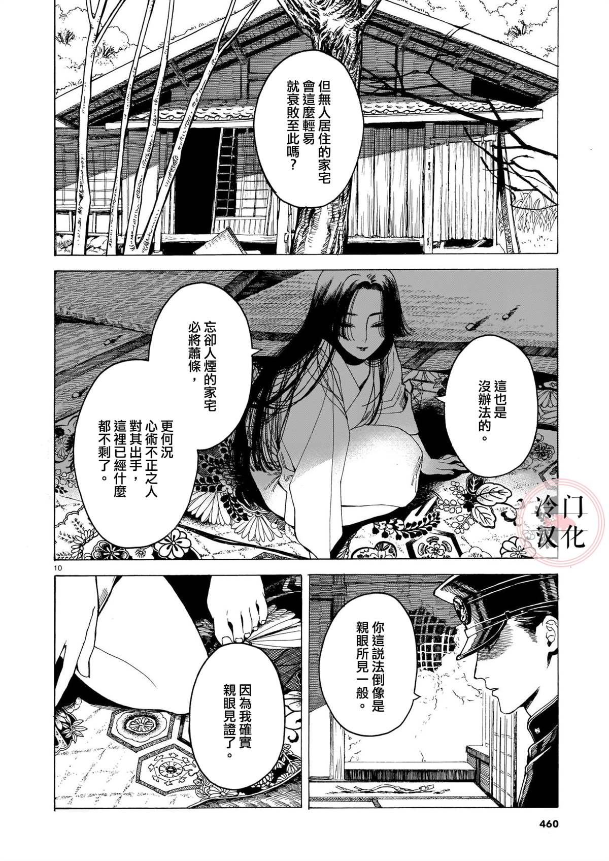 《美人惑君》漫画最新章节九十九奇谭免费下拉式在线观看章节第【10】张图片