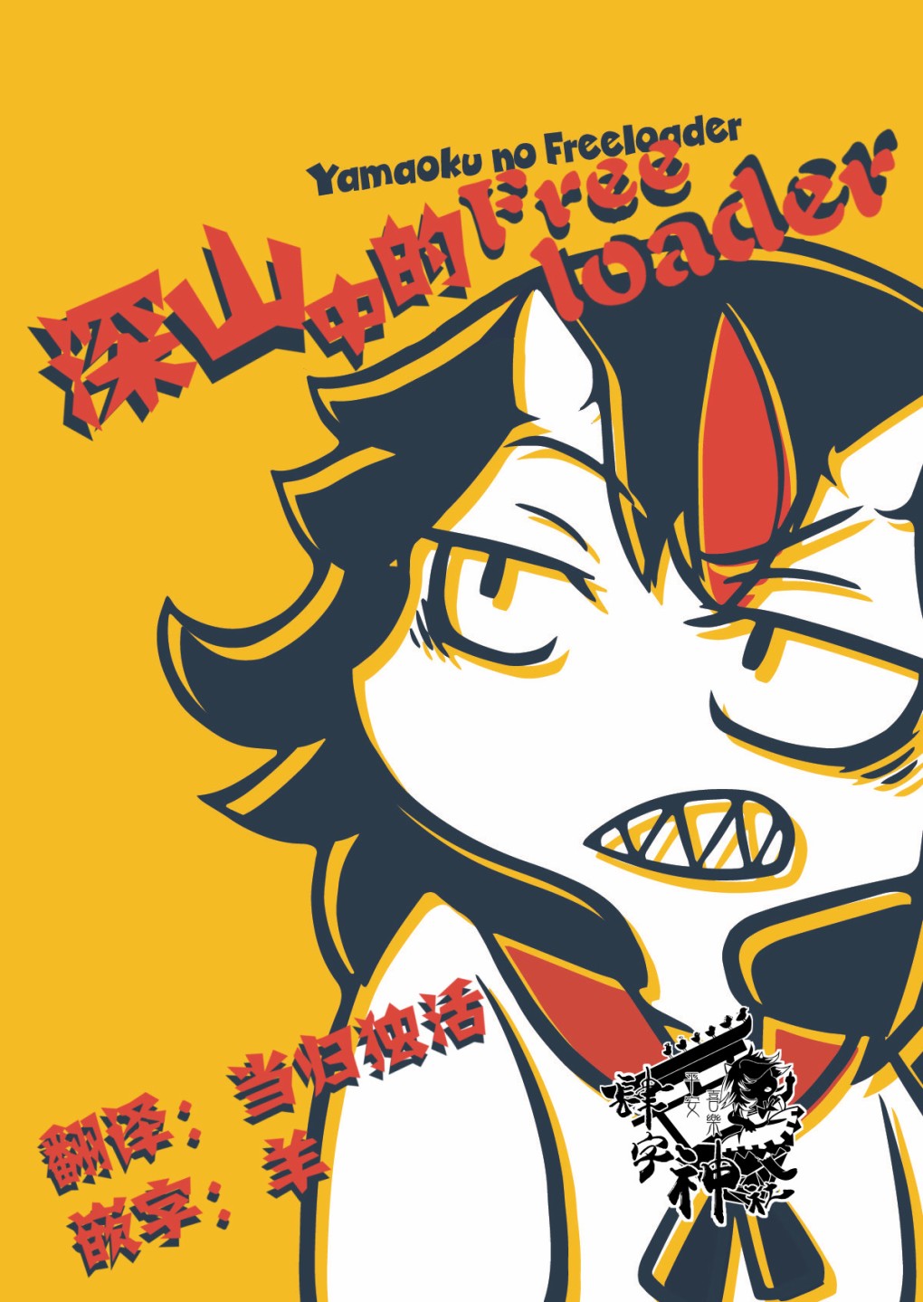 《深山中的freeloader》漫画最新章节第1话免费下拉式在线观看章节第【1】张图片