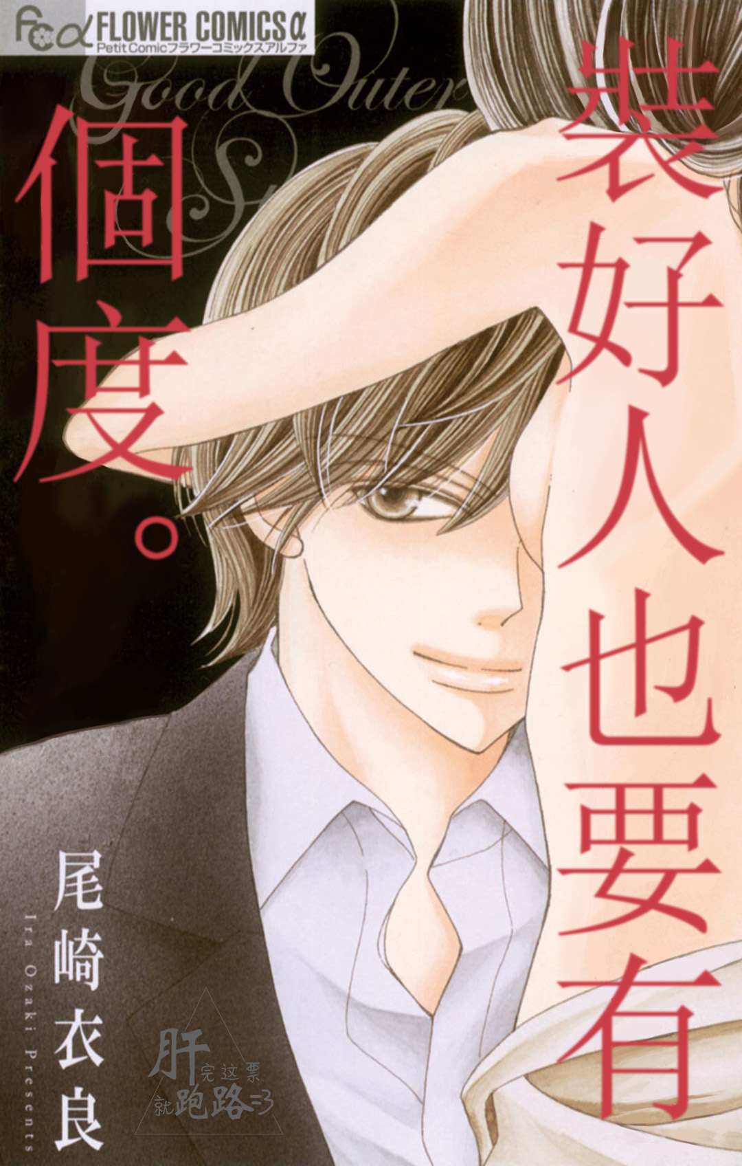 《装好人也要有个度》漫画最新章节第1.1话免费下拉式在线观看章节第【1】张图片