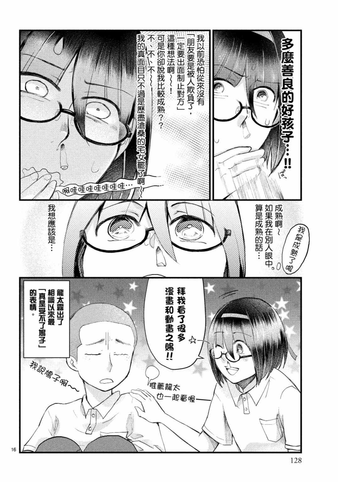 《穿越时空当宅女》漫画最新章节第15话免费下拉式在线观看章节第【16】张图片