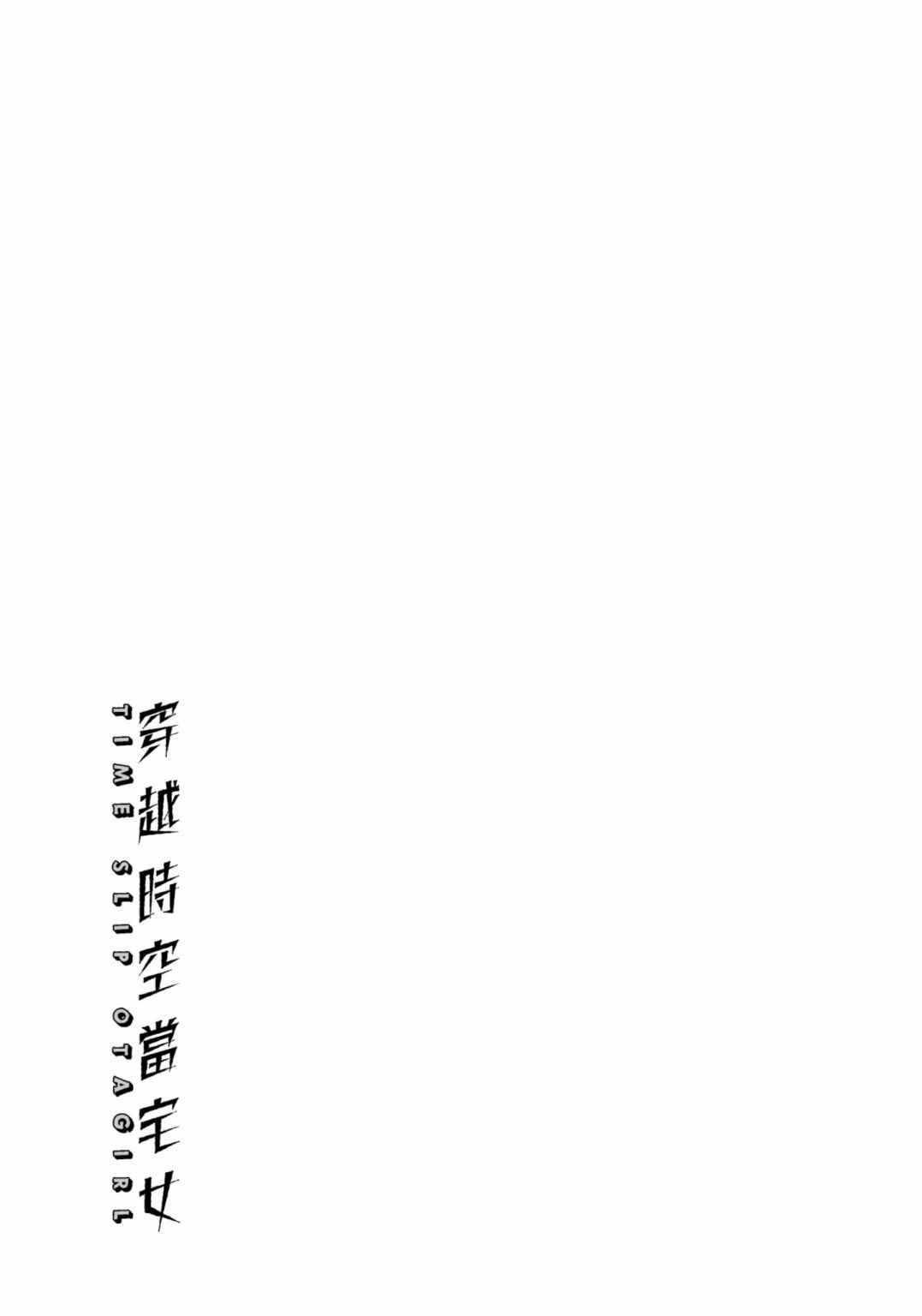 《穿越时空当宅女》漫画最新章节第15话免费下拉式在线观看章节第【55】张图片