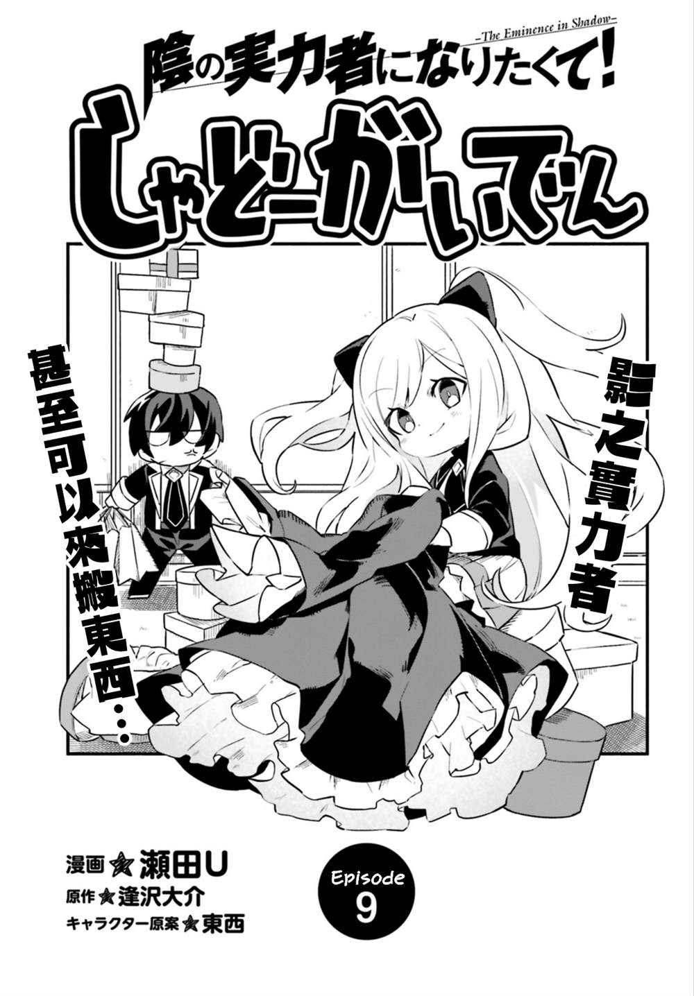 《想要成为影之实力者—沙雕小剧场》漫画最新章节第9话免费下拉式在线观看章节第【1】张图片