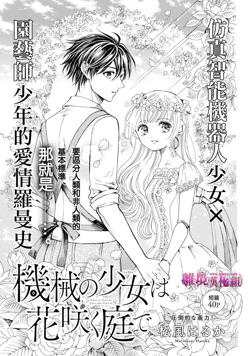 《机械少女在鲜花盛放的庭院里》漫画最新章节第1话免费下拉式在线观看章节第【1】张图片