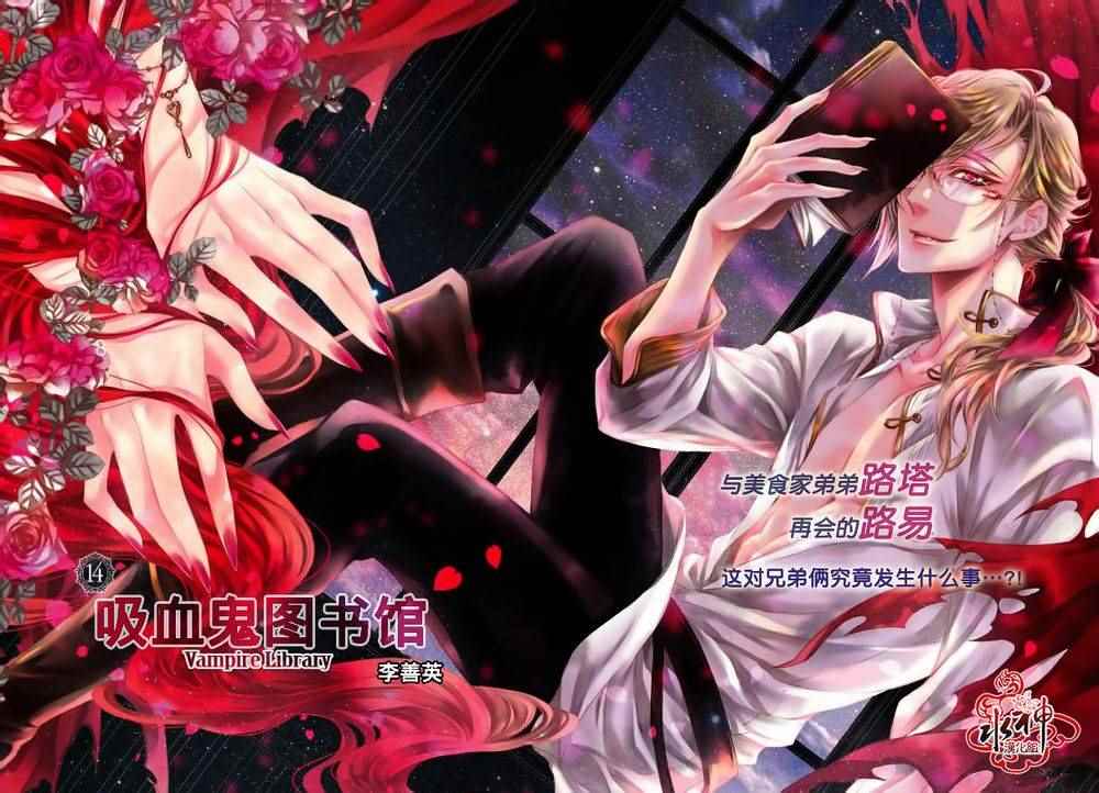 《吸血鬼图书馆》漫画最新章节第14话免费下拉式在线观看章节第【2】张图片