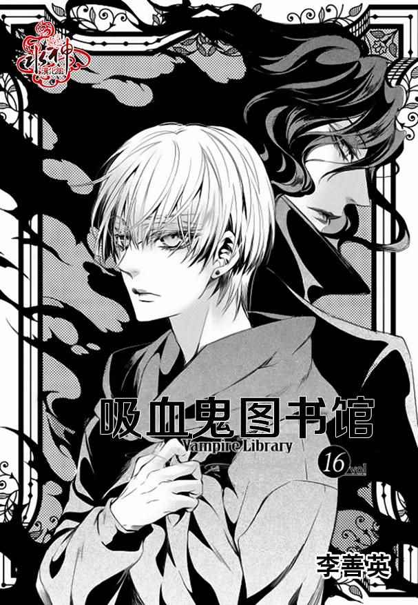 《吸血鬼图书馆》漫画最新章节第16话免费下拉式在线观看章节第【2】张图片