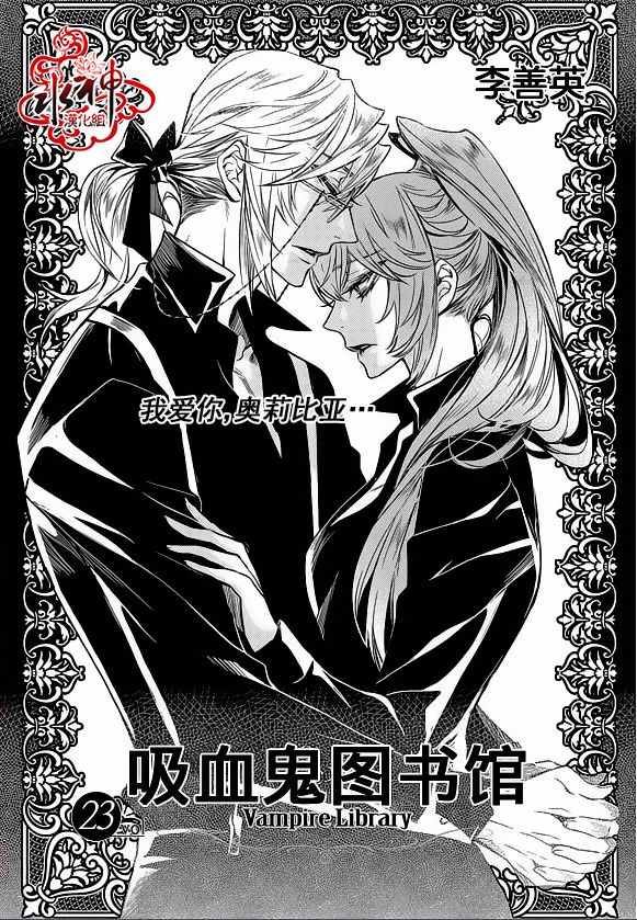 《吸血鬼图书馆》漫画最新章节第23话免费下拉式在线观看章节第【2】张图片