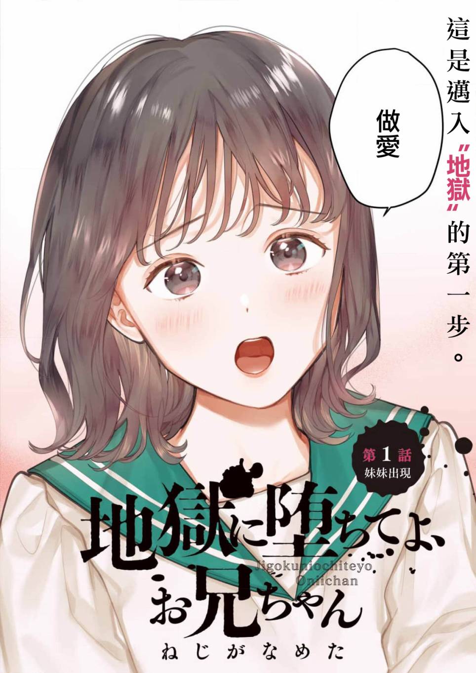 《下地狱吧，哥哥》漫画最新章节第1话免费下拉式在线观看章节第【2】张图片