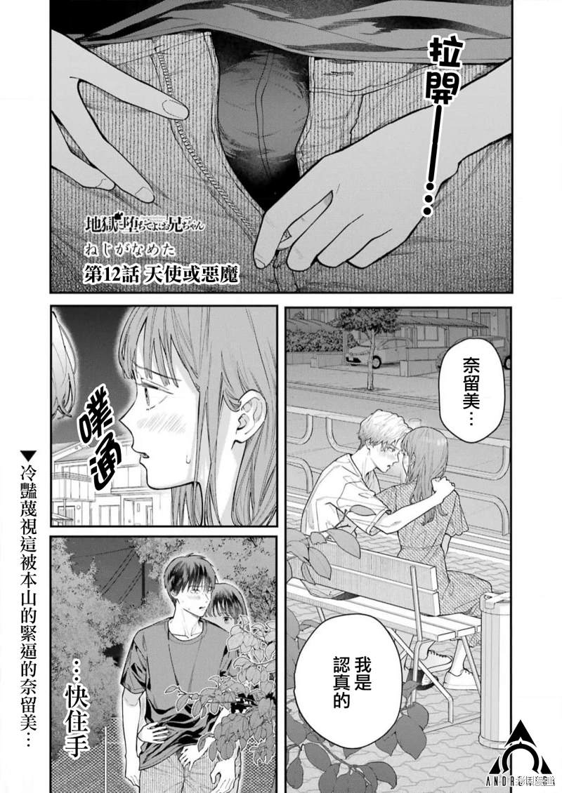 《下地狱吧，哥哥》漫画最新章节第12话免费下拉式在线观看章节第【1】张图片