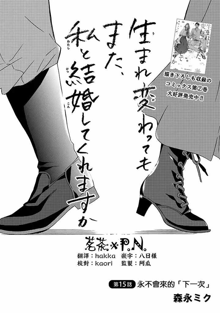 《如果有来生，还愿意与我结婚吗？》漫画最新章节第15话免费下拉式在线观看章节第【2】张图片