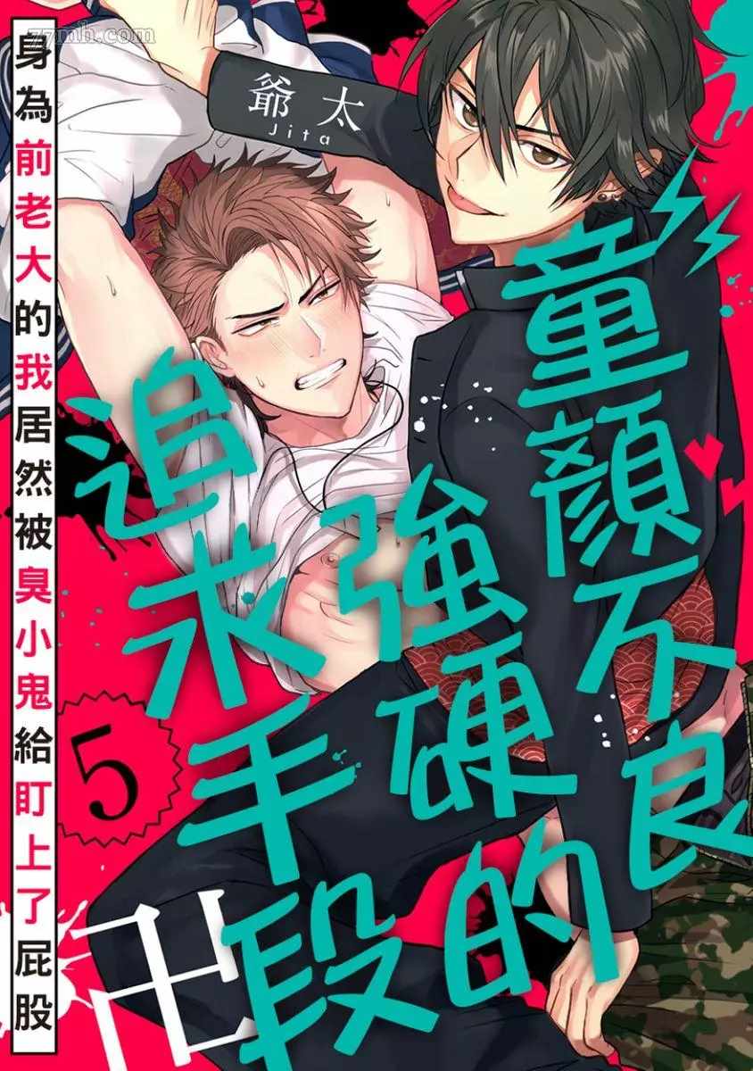 《拥有可爱脸蛋的怪物君—卍 作为原大哥大的我竟然被个死小鬼盯上了》漫画最新章节第5话免费下拉式在线观看章节第【1】张图片