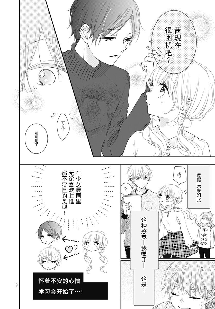 《恋花总在茜君眼中盛开》漫画最新章节第3话免费下拉式在线观看章节第【11】张图片