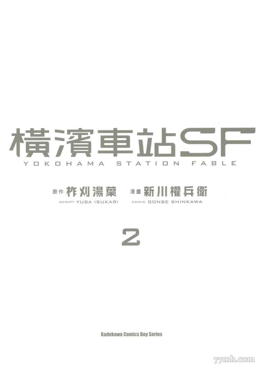 《横滨车站SF》漫画最新章节第2卷免费下拉式在线观看章节第【2】张图片