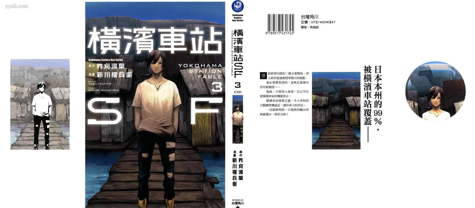 《横滨车站SF》漫画最新章节第3卷免费下拉式在线观看章节第【1】张图片