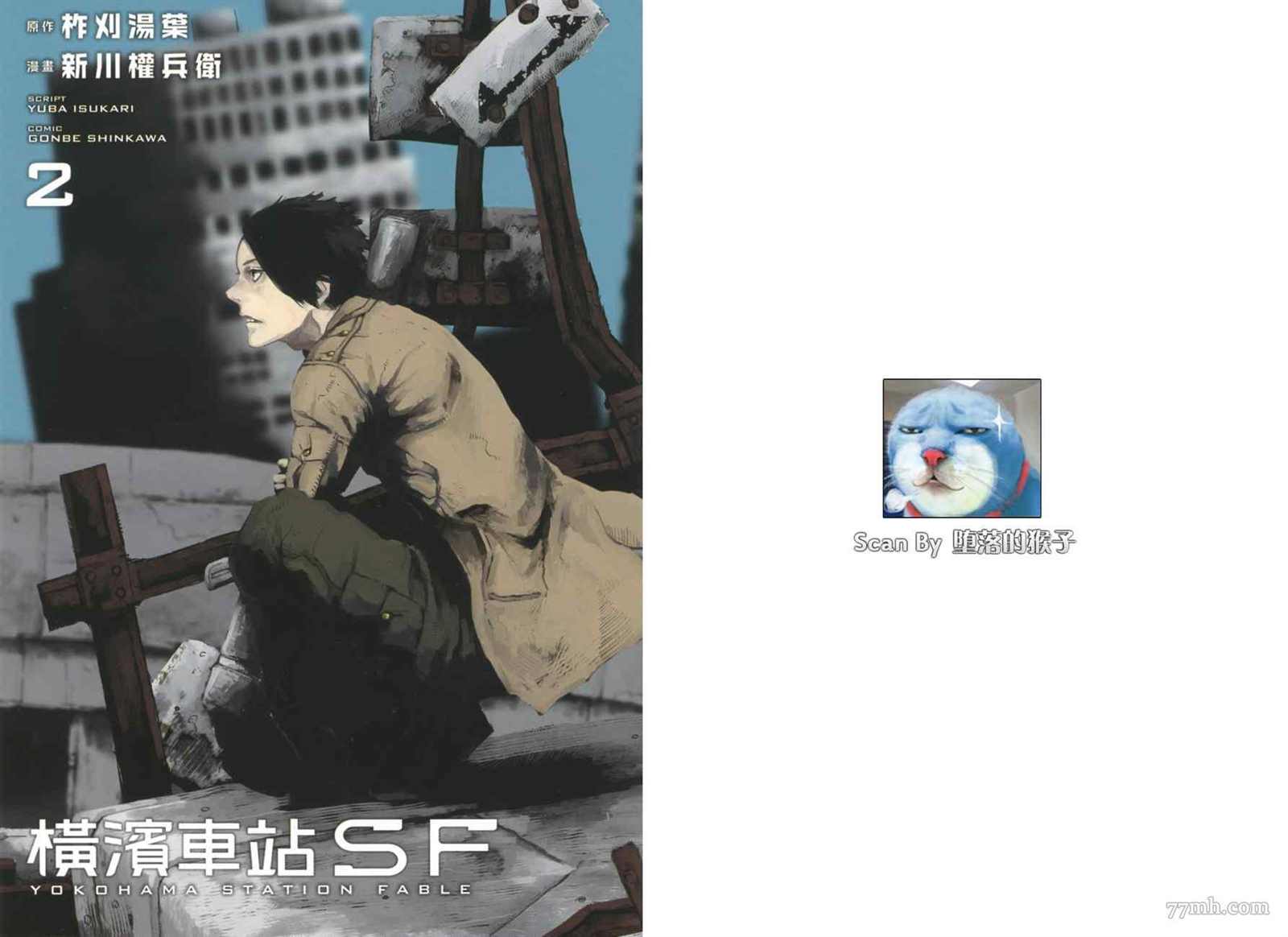 《横滨车站SF》漫画最新章节第2卷免费下拉式在线观看章节第【4】张图片