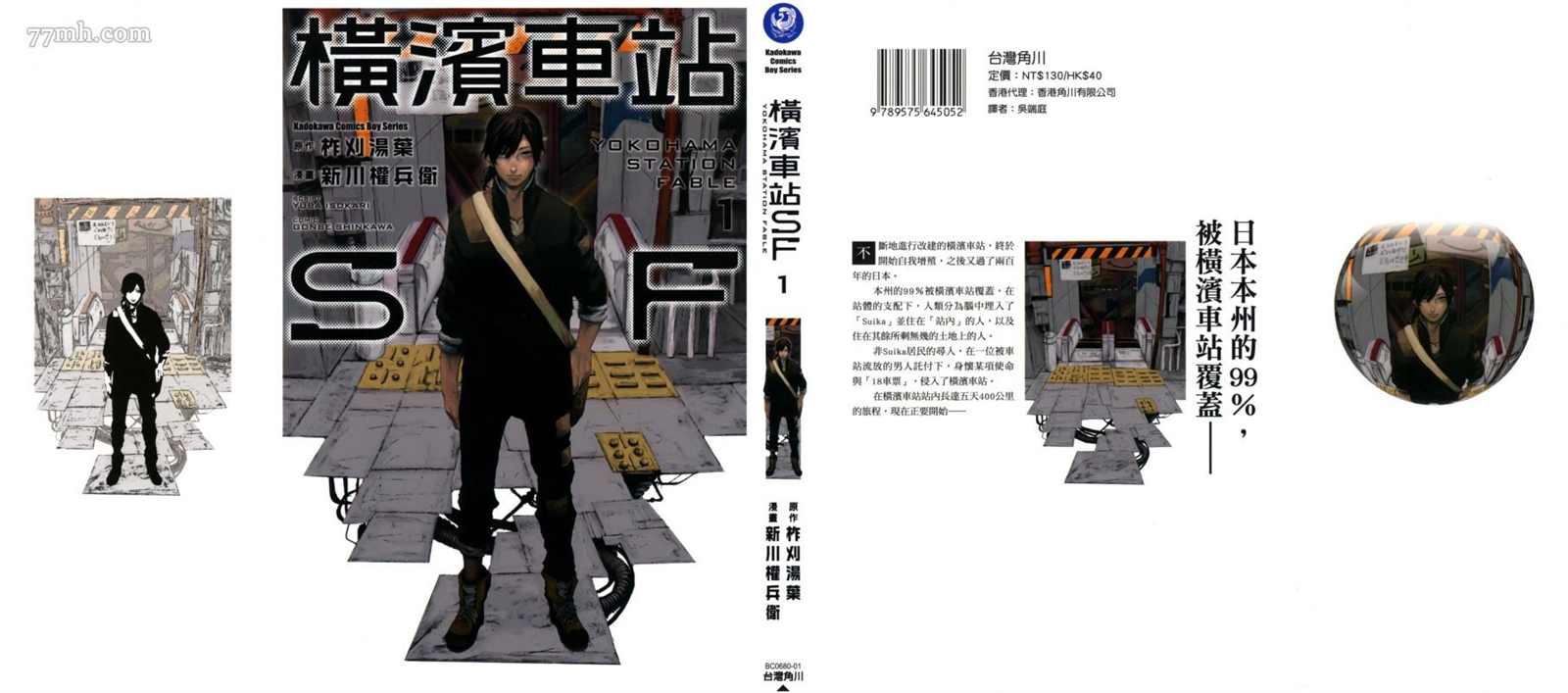 《横滨车站SF》漫画最新章节第1卷免费下拉式在线观看章节第【1】张图片