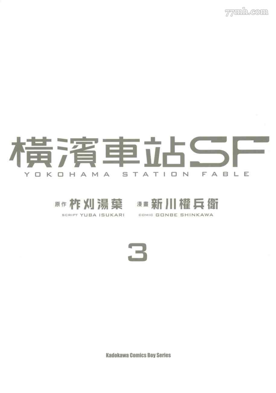 《横滨车站SF》漫画最新章节第3卷免费下拉式在线观看章节第【2】张图片