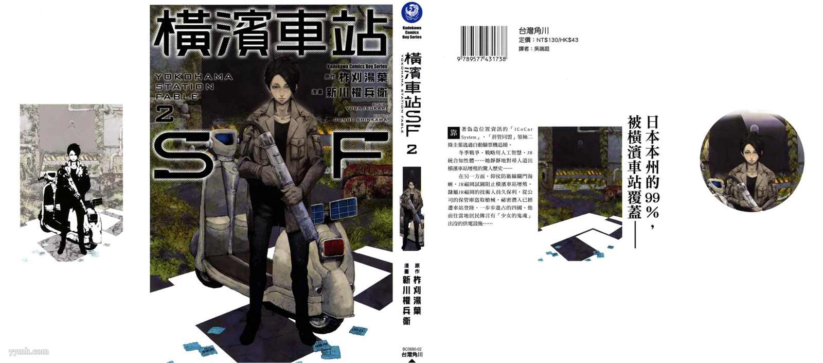 《横滨车站SF》漫画最新章节第2卷免费下拉式在线观看章节第【1】张图片