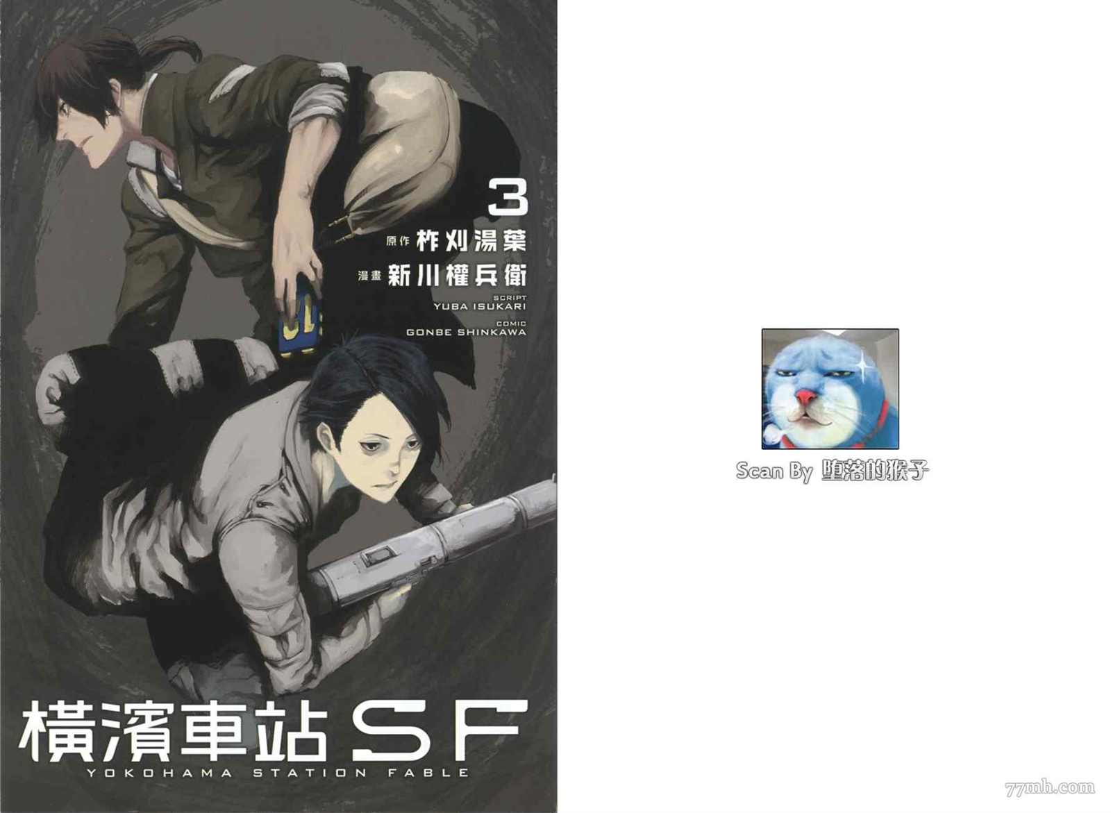 《横滨车站SF》漫画最新章节第3卷免费下拉式在线观看章节第【4】张图片