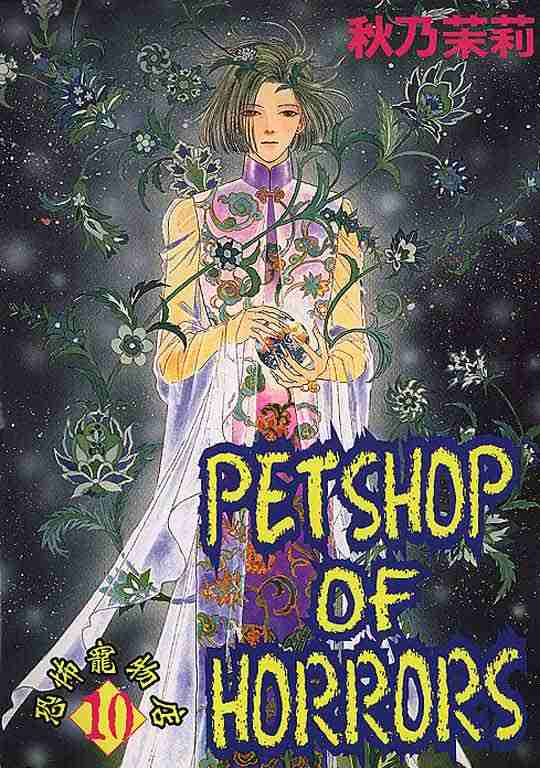 《恐怖宠物店》漫画最新章节第10卷免费下拉式在线观看章节第【1】张图片