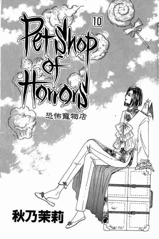 《恐怖宠物店》漫画最新章节第10卷免费下拉式在线观看章节第【2】张图片