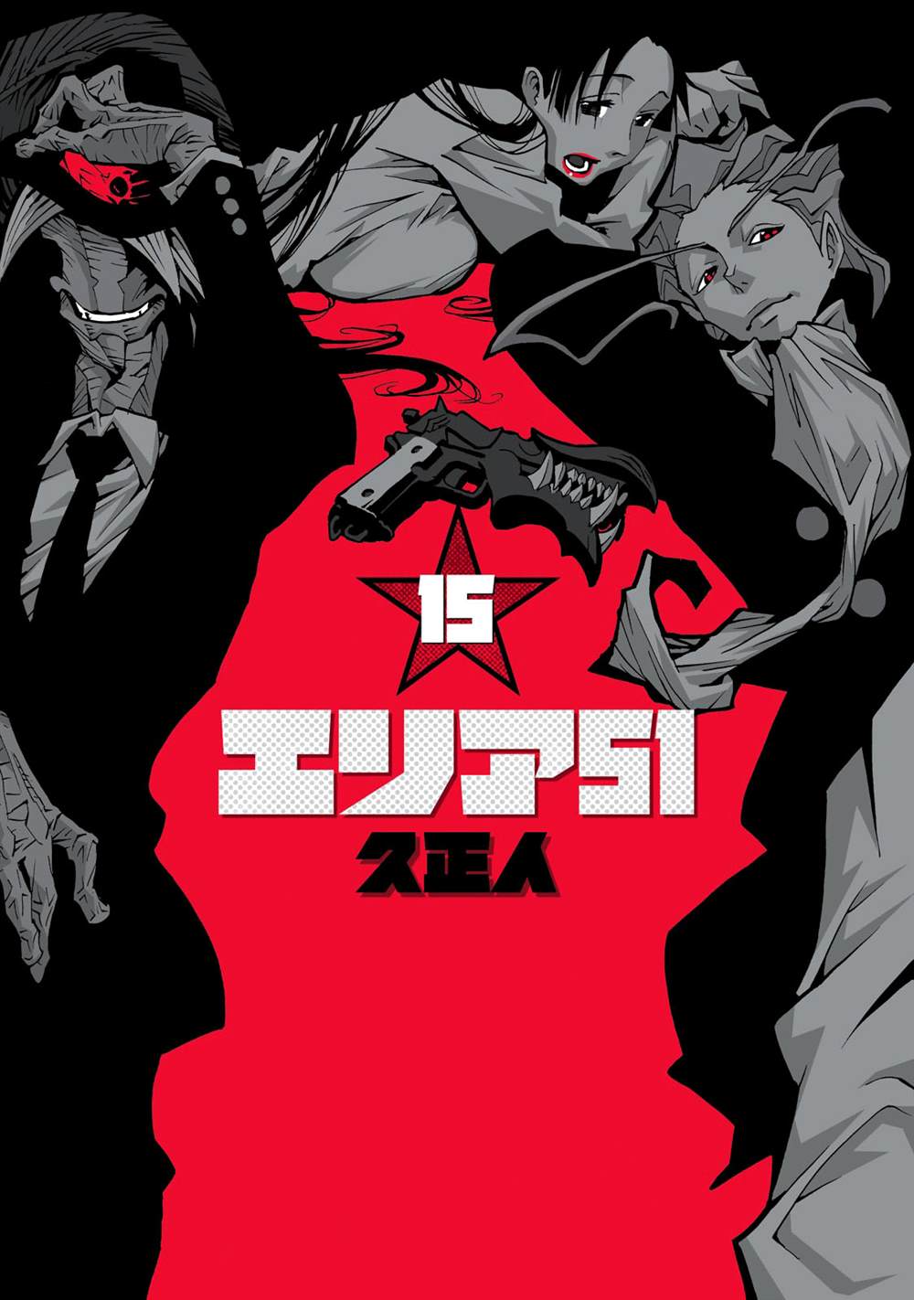 《AREA51》漫画最新章节第15卷免费下拉式在线观看章节第【1】张图片