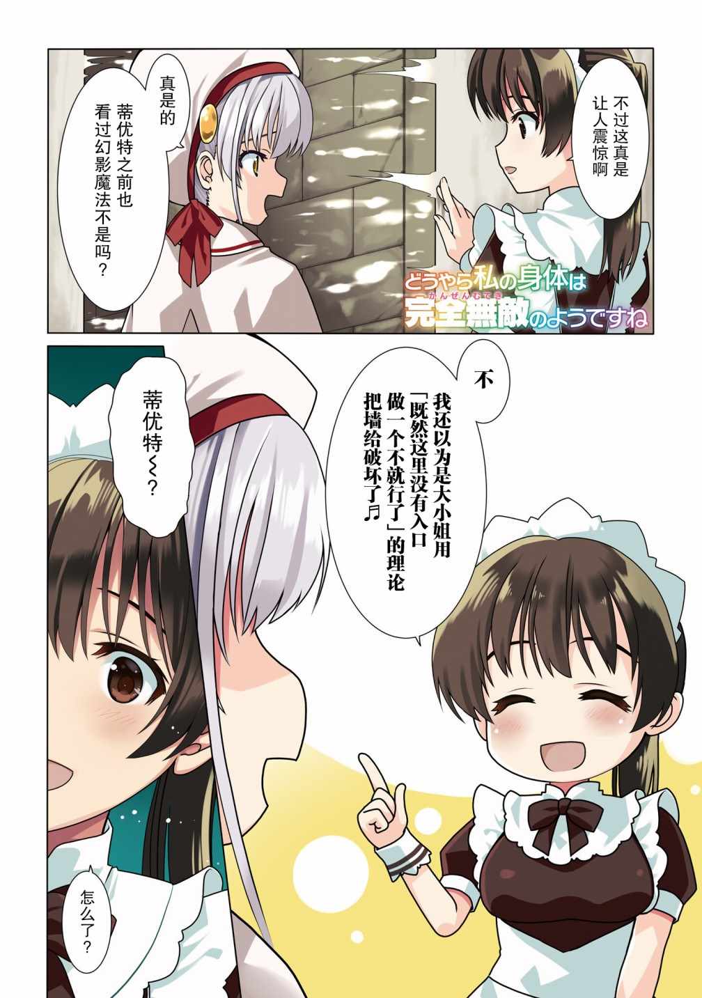 《看起来我的身体好像完全无敌了呢》漫画最新章节第31话免费下拉式在线观看章节第【2】张图片