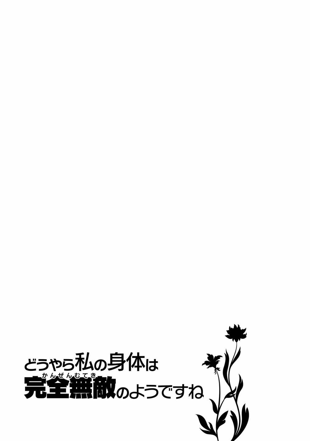 《看起来我的身体好像完全无敌了呢》漫画最新章节第18话免费下拉式在线观看章节第【27】张图片