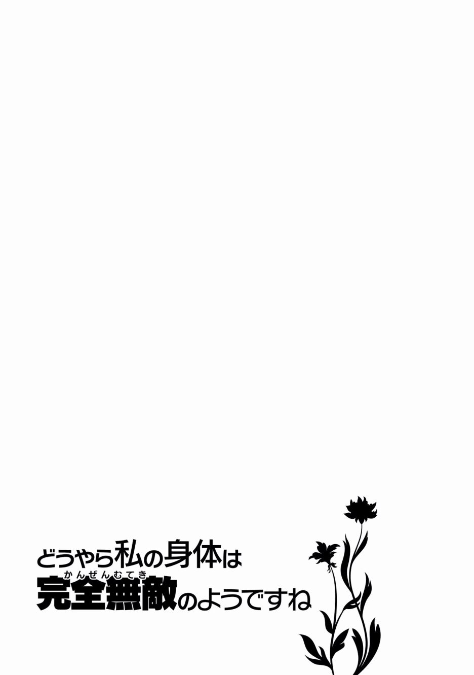 《看起来我的身体好像完全无敌了呢》漫画最新章节第21话免费下拉式在线观看章节第【27】张图片