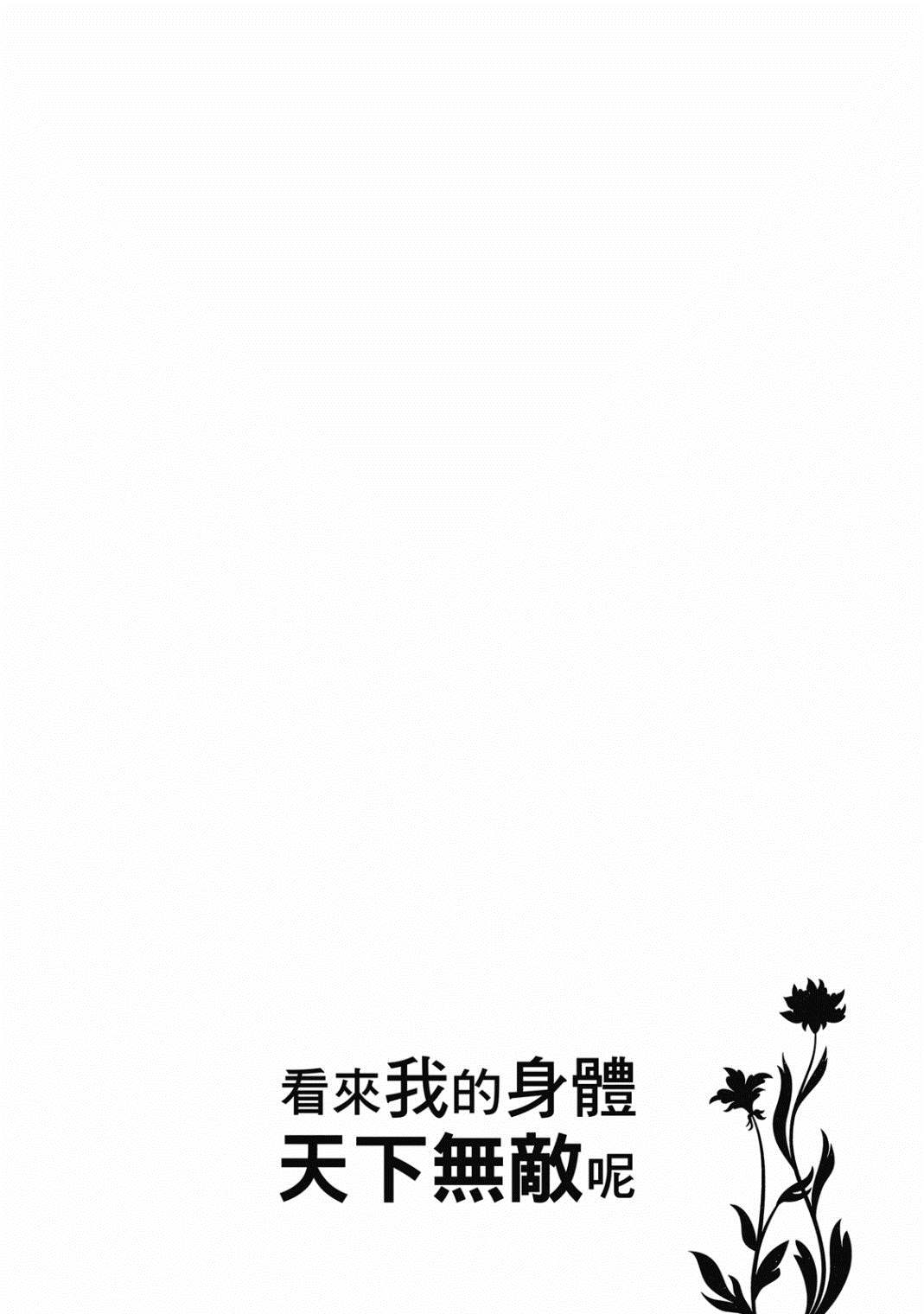 《看起来我的身体好像完全无敌了呢》漫画最新章节第4卷免费下拉式在线观看章节第【83】张图片