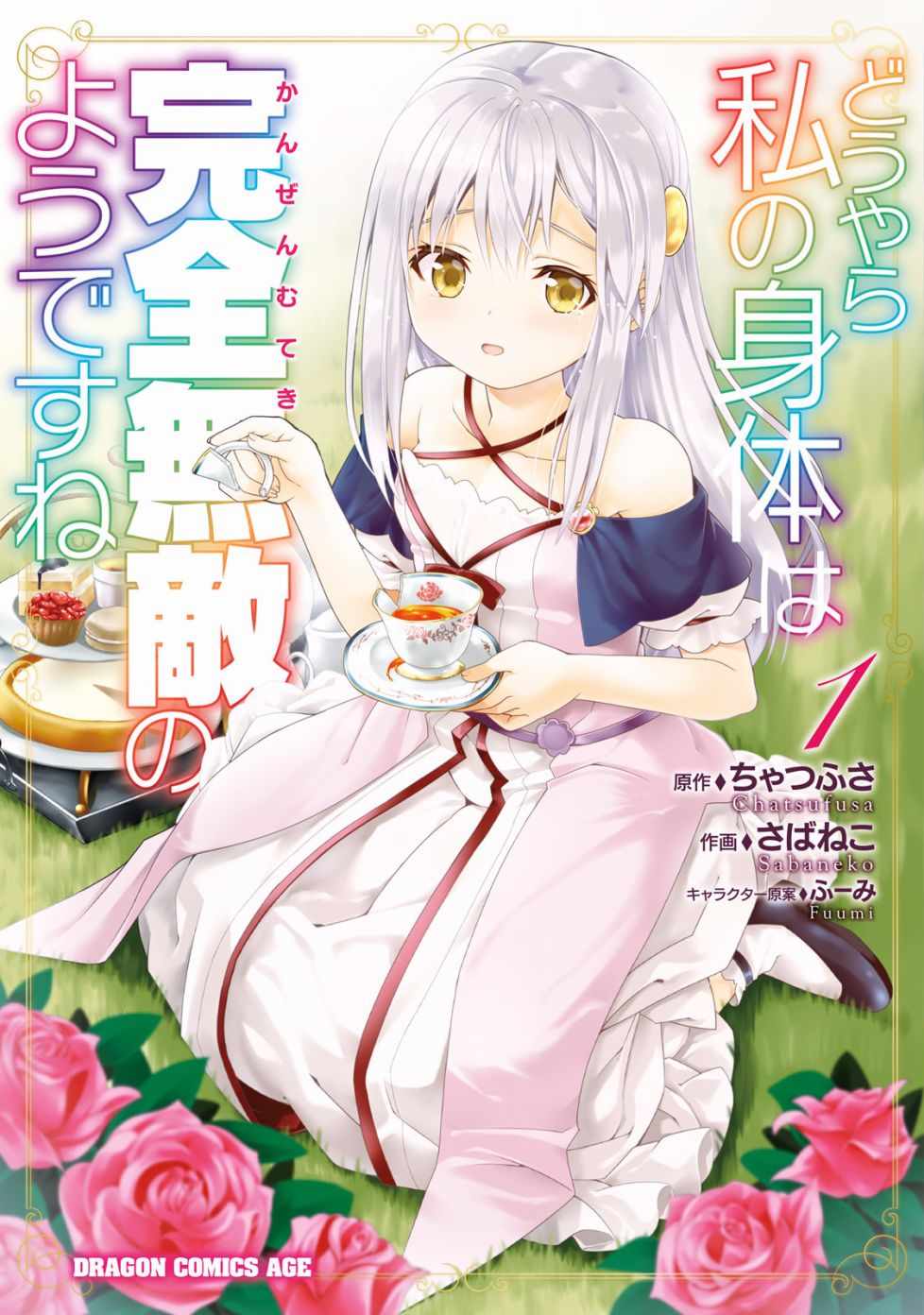 《看起来我的身体好像完全无敌了呢》漫画最新章节第1话免费下拉式在线观看章节第【1】张图片