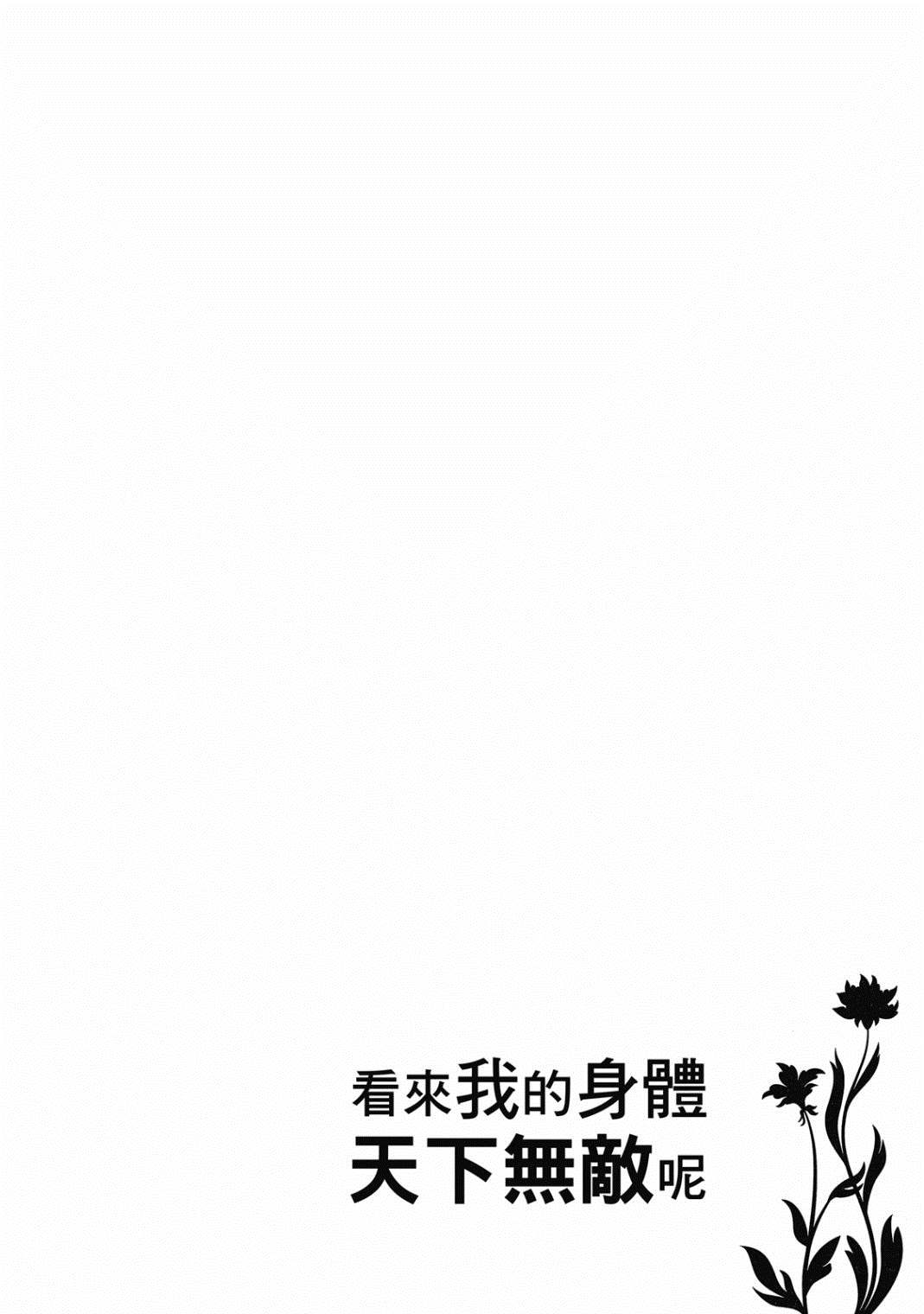 《看起来我的身体好像完全无敌了呢》漫画最新章节第3卷免费下拉式在线观看章节第【57】张图片