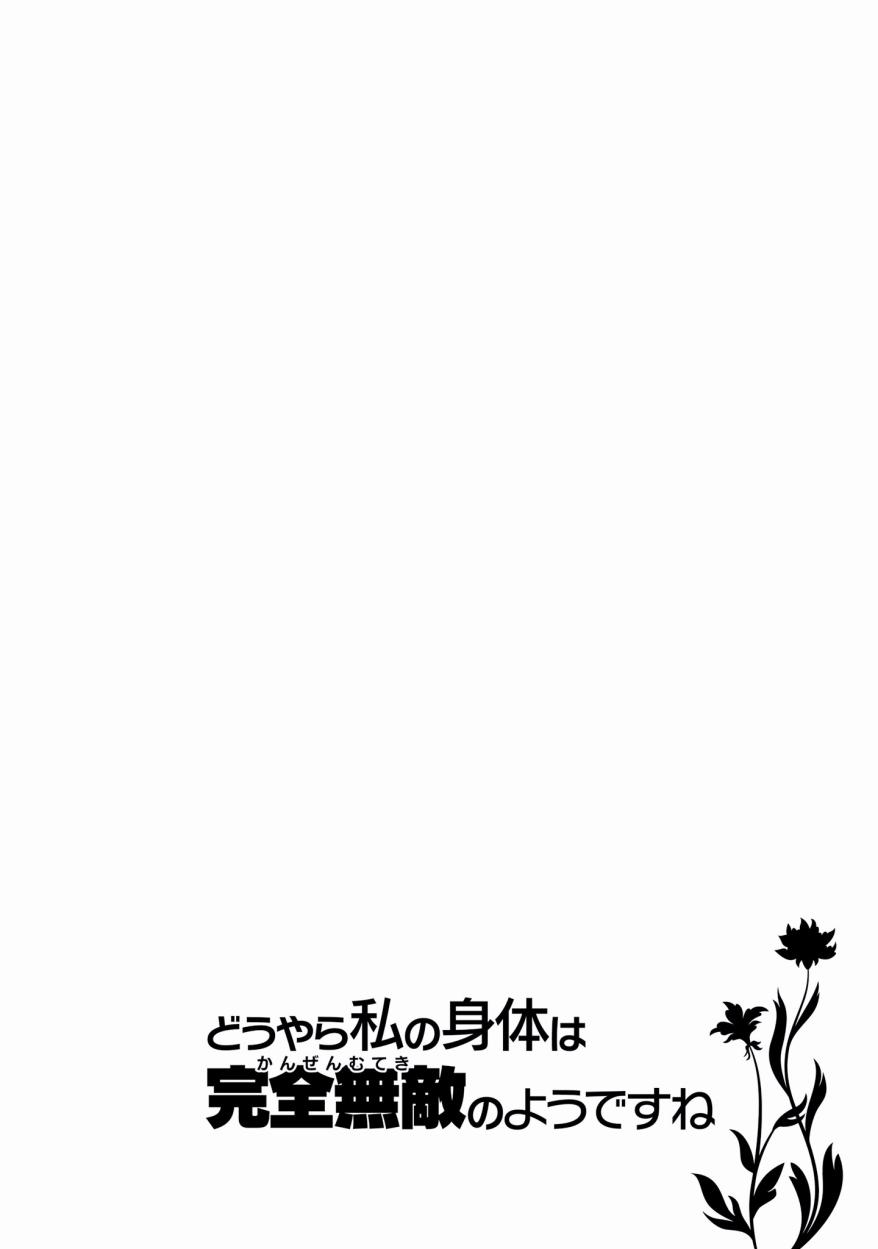 《看起来我的身体好像完全无敌了呢》漫画最新章节第9话免费下拉式在线观看章节第【28】张图片