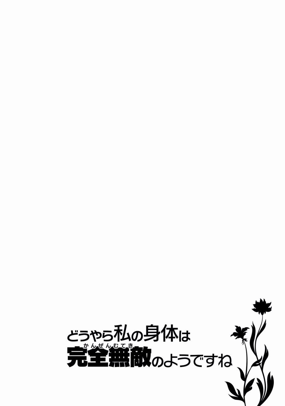 《看起来我的身体好像完全无敌了呢》漫画最新章节第21话免费下拉式在线观看章节第【28】张图片