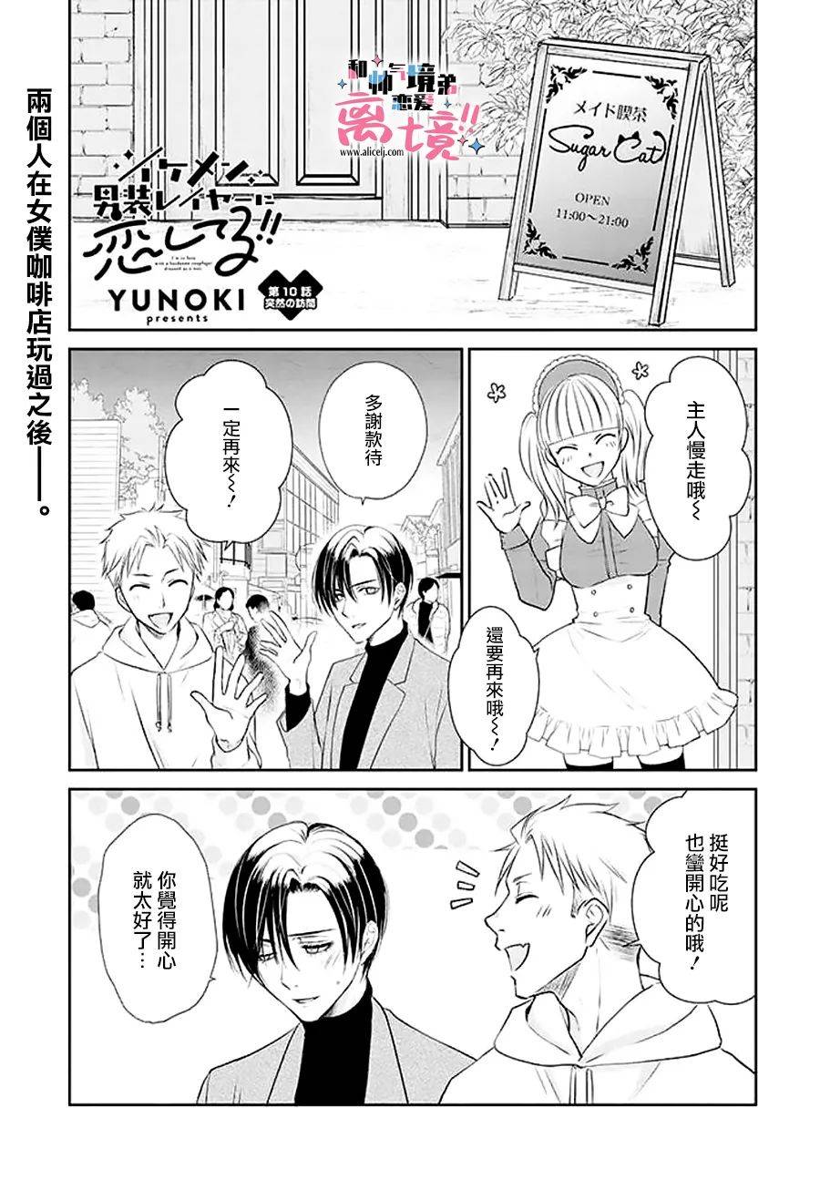 《和帅气男装coser》漫画最新章节第10话免费下拉式在线观看章节第【1】张图片