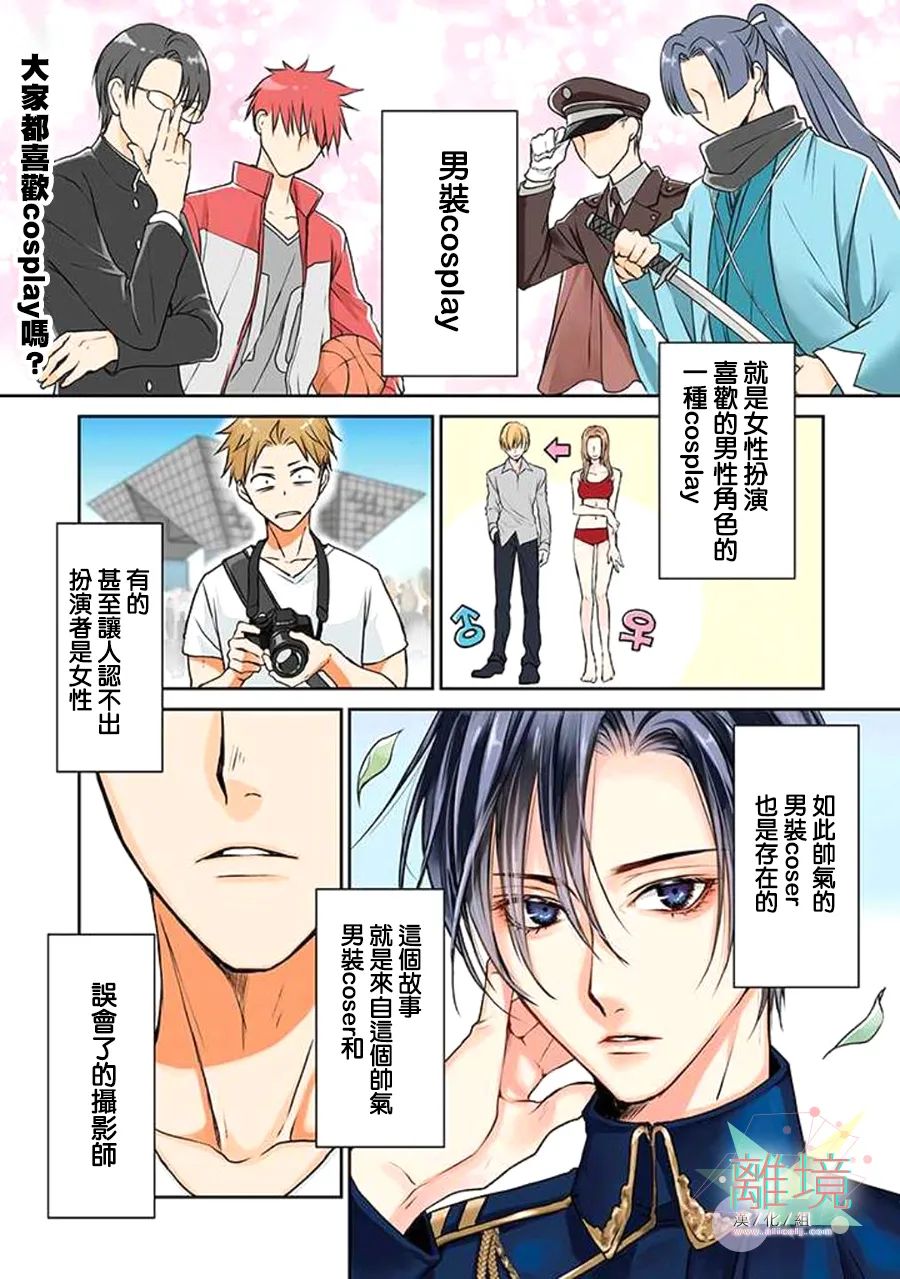 《和帅气男装coser》漫画最新章节第1话免费下拉式在线观看章节第【1】张图片