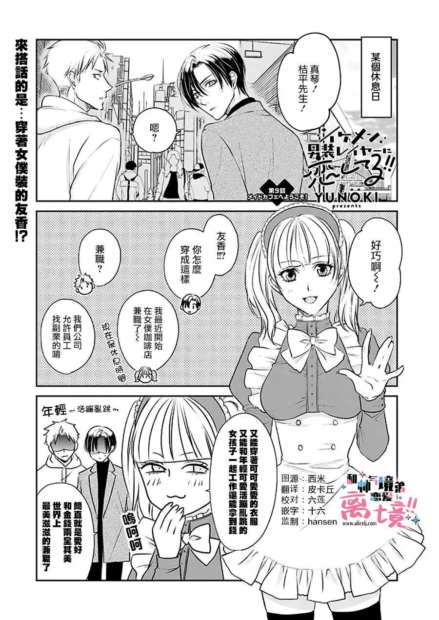 《和帅气男装coser》漫画最新章节第9话免费下拉式在线观看章节第【1】张图片