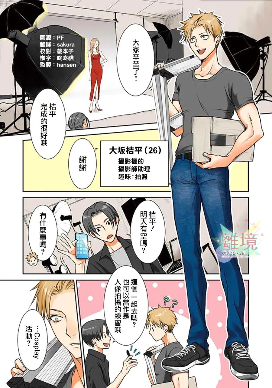 《和帅气男装coser》漫画最新章节第1话免费下拉式在线观看章节第【3】张图片